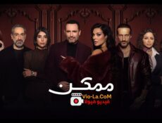 مسلسل ممكن الحلقة 23 الثالثة والعشرون