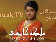 مسلسل ملكة جانسي 1 الحلقة 17 مدبلجة
