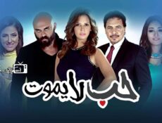 مسلسل حب لا يموت الحلقة 36 السادسة والثلاثون