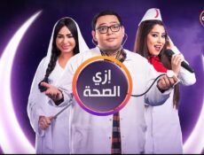 مسلسل ازاي الصحة الحلقة 28 الثامنة والعشرون