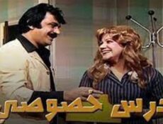 مسلسل درس خصوصي الحلقة 2 الثانية