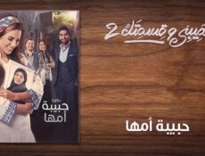 مسلسل نصيبي وقسمتك الموسم 2 الحلقة 5 الخامسة ( حبيبة أمها )