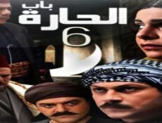 مسلسل باب الحارة الموسم 6 الحلقة 24 الرابعة والعشرون