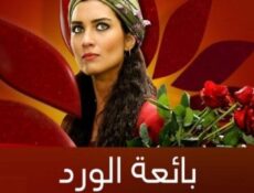 مسلسل بائعة الورد الحلقة 2 مترجمة