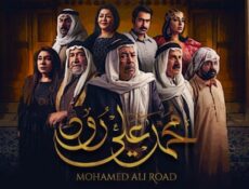 مسلسل محمد علي رود الحلقة 4 الرابعة