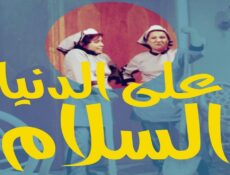 مسلسل على الدنيا السلام الحلقة 4 الرابعة