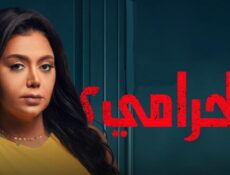 مسلسل الحرامي الموسم 2 الحلقة 11 الحادية عشر