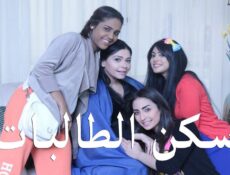 مسلسل سكن الطالبات الحلقة 3 الثالثة