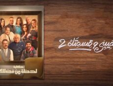 مسلسل نصيبي وقسمتك الموسم 2 الحلقة 44 الرابعة والأربعون ( لحظة من فضلك )