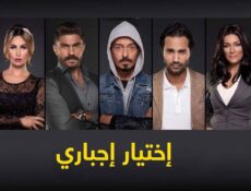 مسلسل اختيار إجباري الحلقة 2 الثانية