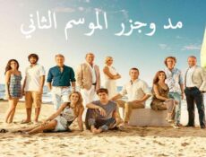 مسلسل مد وجزر الموسم 2 الحلقة 17 مدبلجة