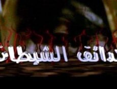 مسلسل حدائق الشيطان الحلقة 18 الثامنة عشر