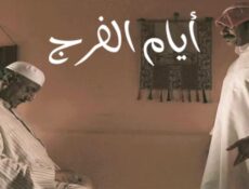 مسلسل أيام الفرج الحلقة 12 الثانية عشر