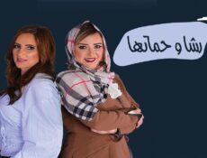 مسلسل رشا وحماتها الحلقة 6 السادسة