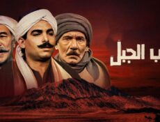 مسلسل ذئاب الجبل الحلقة 7 السابعة