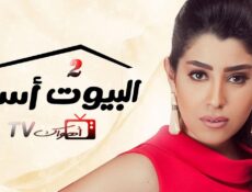 مسلسل البيوت أسرار الموسم 2 الحلقة 2 الثانية