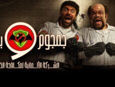 مسلسل الشركة الألمانية لمكافحة الخوارق: جمجوم وبم بم الحلقة 5 الخامسة