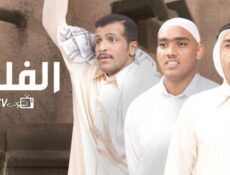 مسلسل الفلتة الحلقة 22 الثانية والعشرون