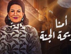مسلسل أمنا رويحة الجنة الحلقة 4 الرابعة