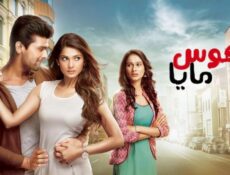 مسلسل هوس مايا الحلقة 100 مدبلجة