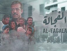 مسلسل الفجالة الحلقة 9 التاسعة