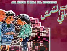 مسلسل أنا وانت وبابا في المشمش الحلقة 6 السادسة