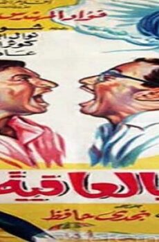 فيلم اجازة بالعافية