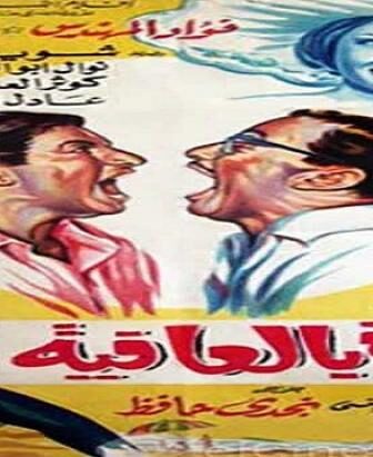 فيلم اجازة بالعافية