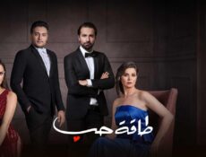 مسلسل طاقة حب الحلقة 1 الاولي