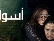 مسلسل اسوار الموسم 3 الحلقة 25 الخامسة والعشرون
