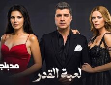 مسلسل لعبة القدر الموسم 2 الحلقة 21 الحادية والعشرون مدبلجة