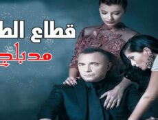 مسلسل قطاع الطرق لن يحكموا العالم الحلقة 184 مدبلجة