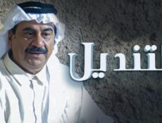 مسلسل التنديل الحلقة 24 الرابعة والعشرون