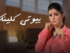 مسلسل بيوتى كلينيك الحلقة 9 التاسعة