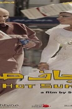 فيلم حار جاف صيفًا