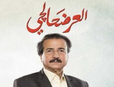 مسلسل العرضحالجي الحلقة 30 الثلاثون والاخيرة