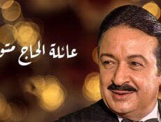 مسلسل عائلة الحاج متولي الحلقة 15 الخامسة عشر