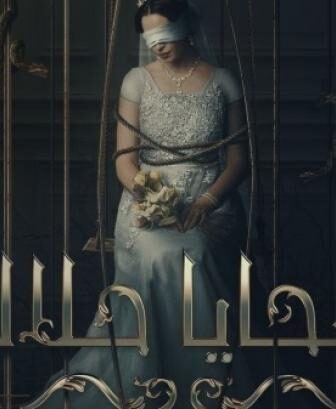 ضحايا حلال