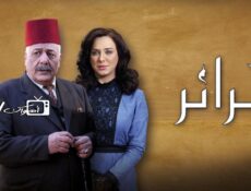 مسلسل حرائر الحلقة 28 الثامنة والعشرون