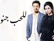 مسلسل للحب جنون الحلقة 27 السابعة والعشرون