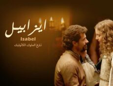 مسلسل إيزابيل الحلقة 18 الثامنة عشر مدبلجة