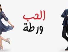 مسلسل الحب ورطة الحلقة 131 مدبلجة