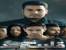 مسلسل قلبت جد الحلقة 6 السادسة