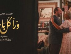 مسلسل ورا كل باب 2 – حدوتة رق الحبيب الحلقة 2 الثانية