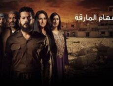 مسلسل السهام المارقة الحلقة 15 الخامسة عشر