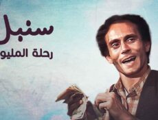 مسلسل سنبل رحلة المليون الحلقة 24 الرابعة والعشرون