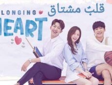 مسلسل Longing Heart الحلقة 9 مترجمة
