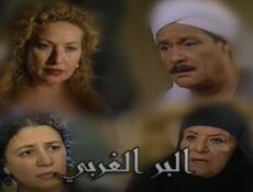 مسلسل البر الغربي الحلقة 5 الخامسة