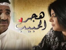 مسلسل هجر الحبيب الحلقة 22 الثانية والعشرون