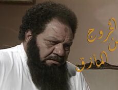 مسلسل الخروج من المأزق الحلقة 13 الثالثة عشر